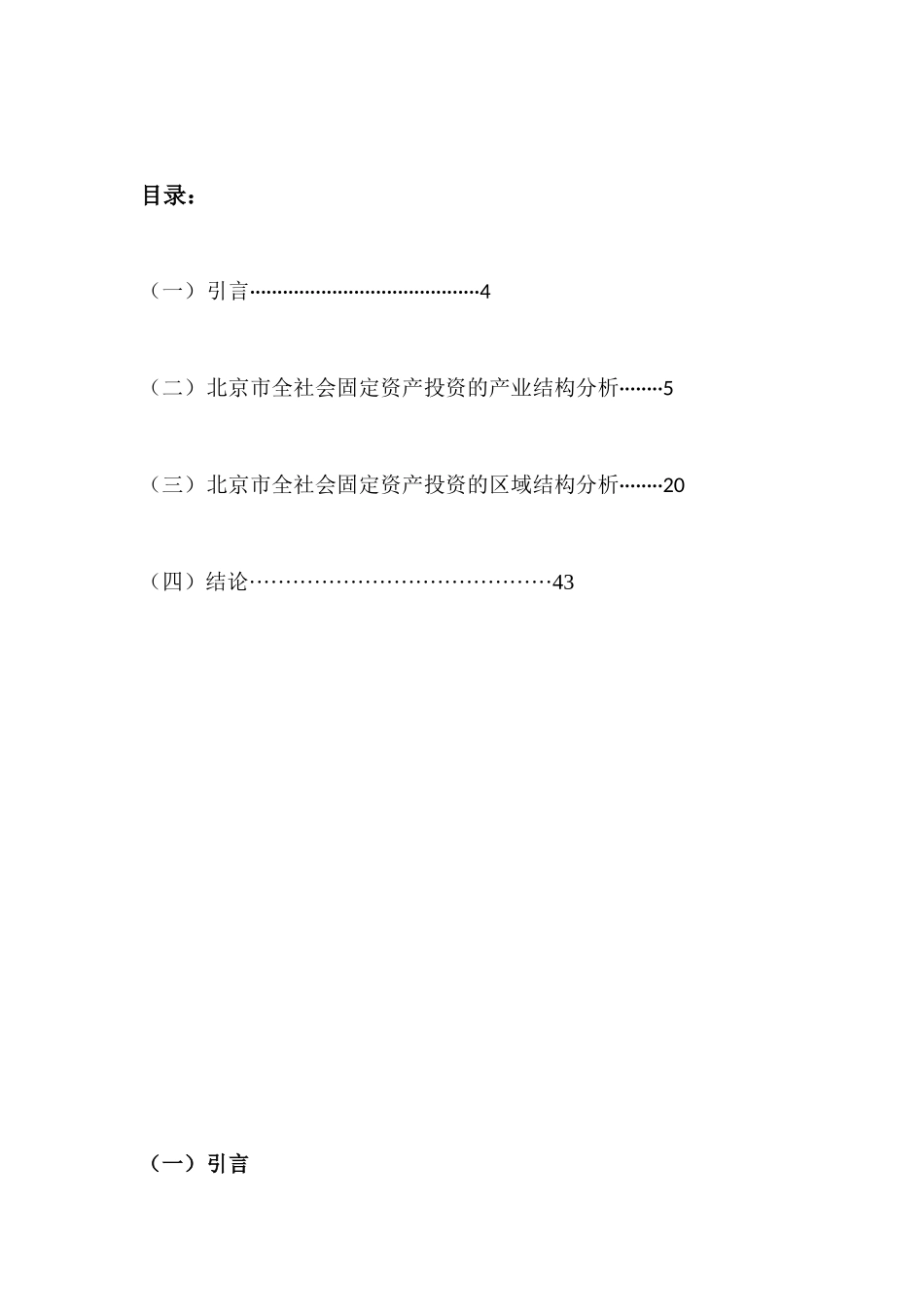 北京市全社会固定资产投资的产业结构与区域结构分析_第3页