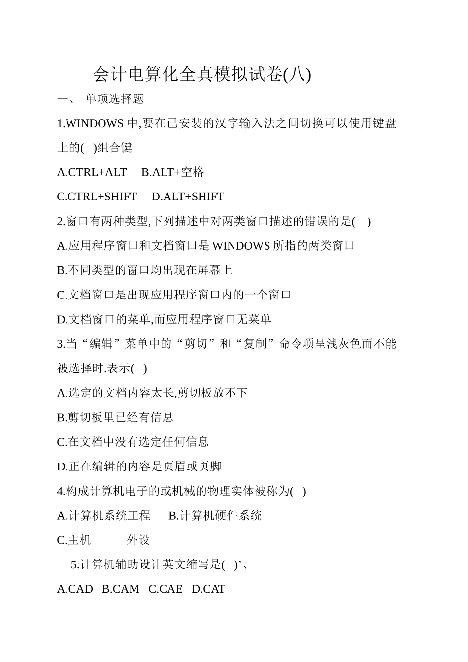 会计从业资格考试 电算化 第8套试题_第1页
