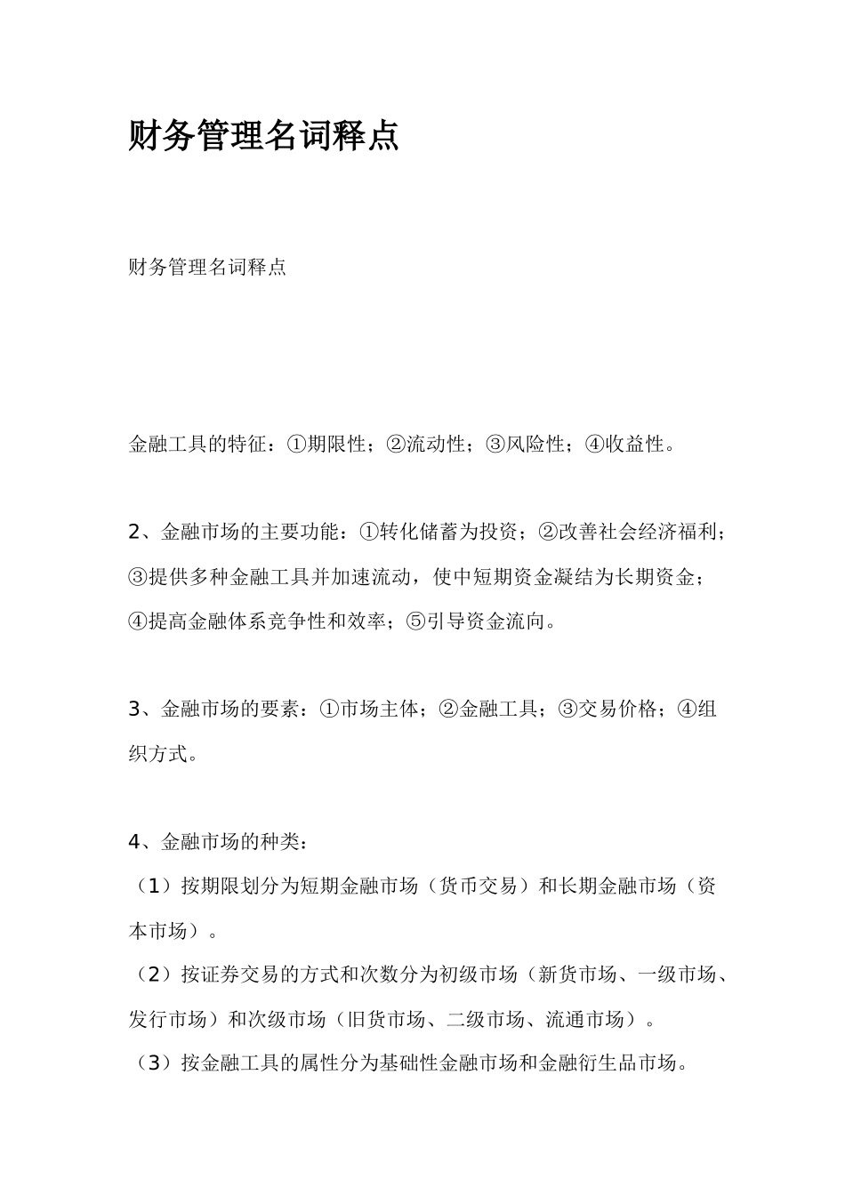 财务管理名词释点_第1页
