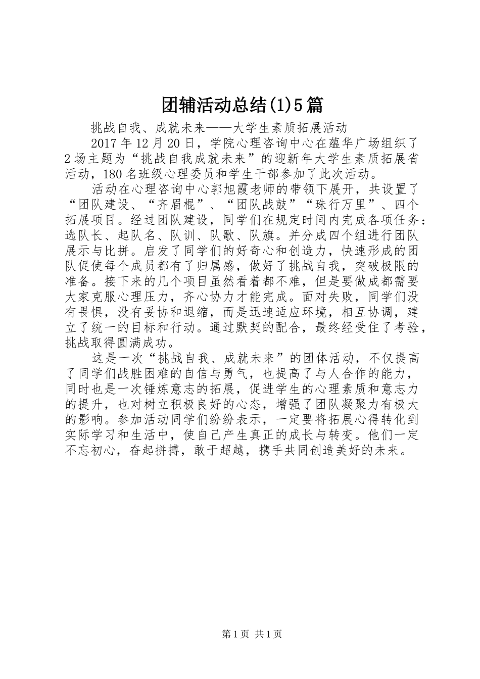 团辅活动总结(1)5篇_第1页