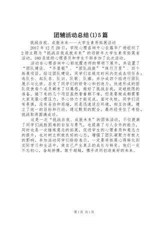 团辅活动总结(1)5篇