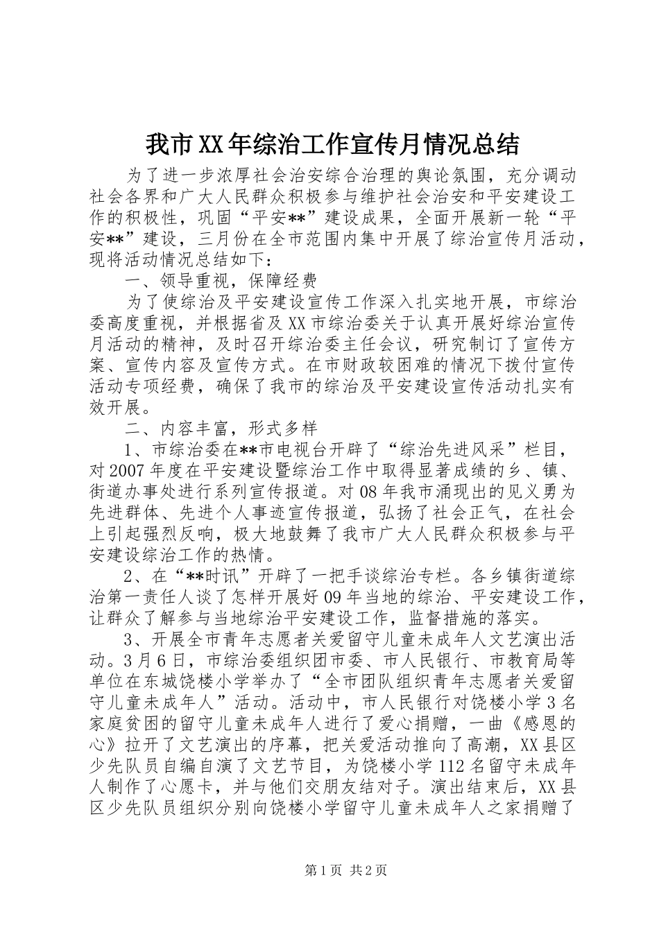 我市XX年综治工作宣传月情况总结_第1页