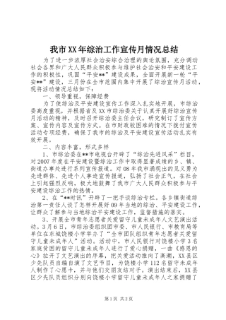 我市XX年综治工作宣传月情况总结