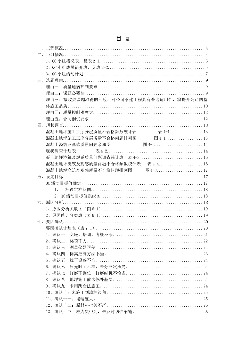 QC提高大面积混凝土地坪施工质量合格率(DOC50页)_第1页