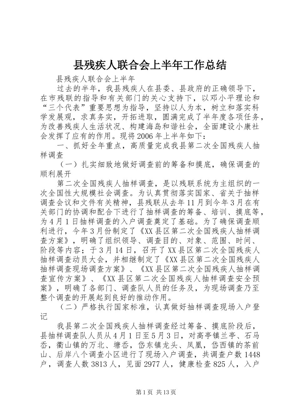 县残疾人联合会上半年工作总结_第1页