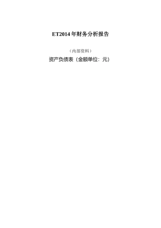ET2014年财务分析报告