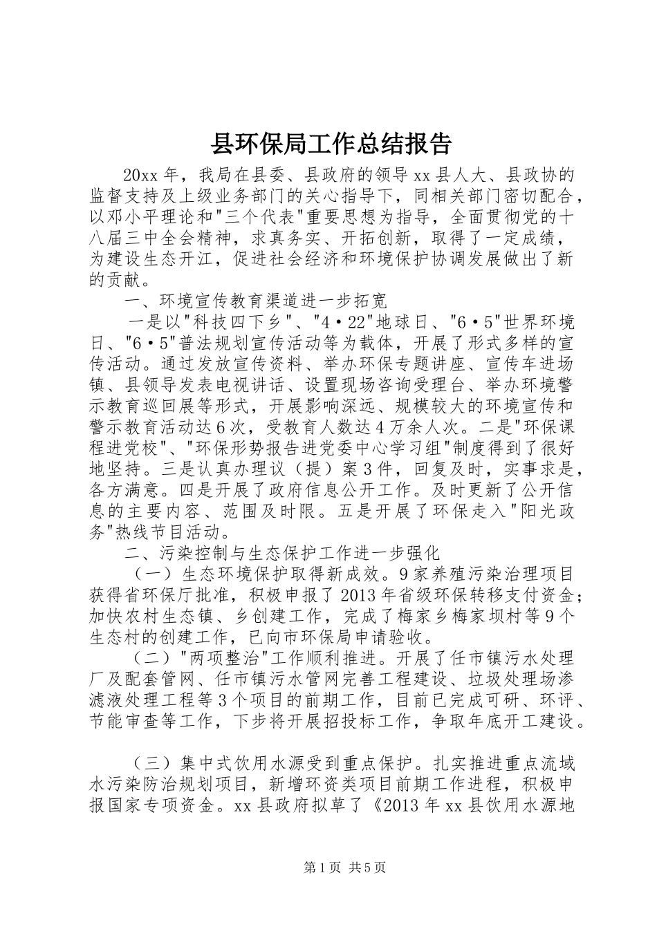 县环保局工作总结报告_第1页
