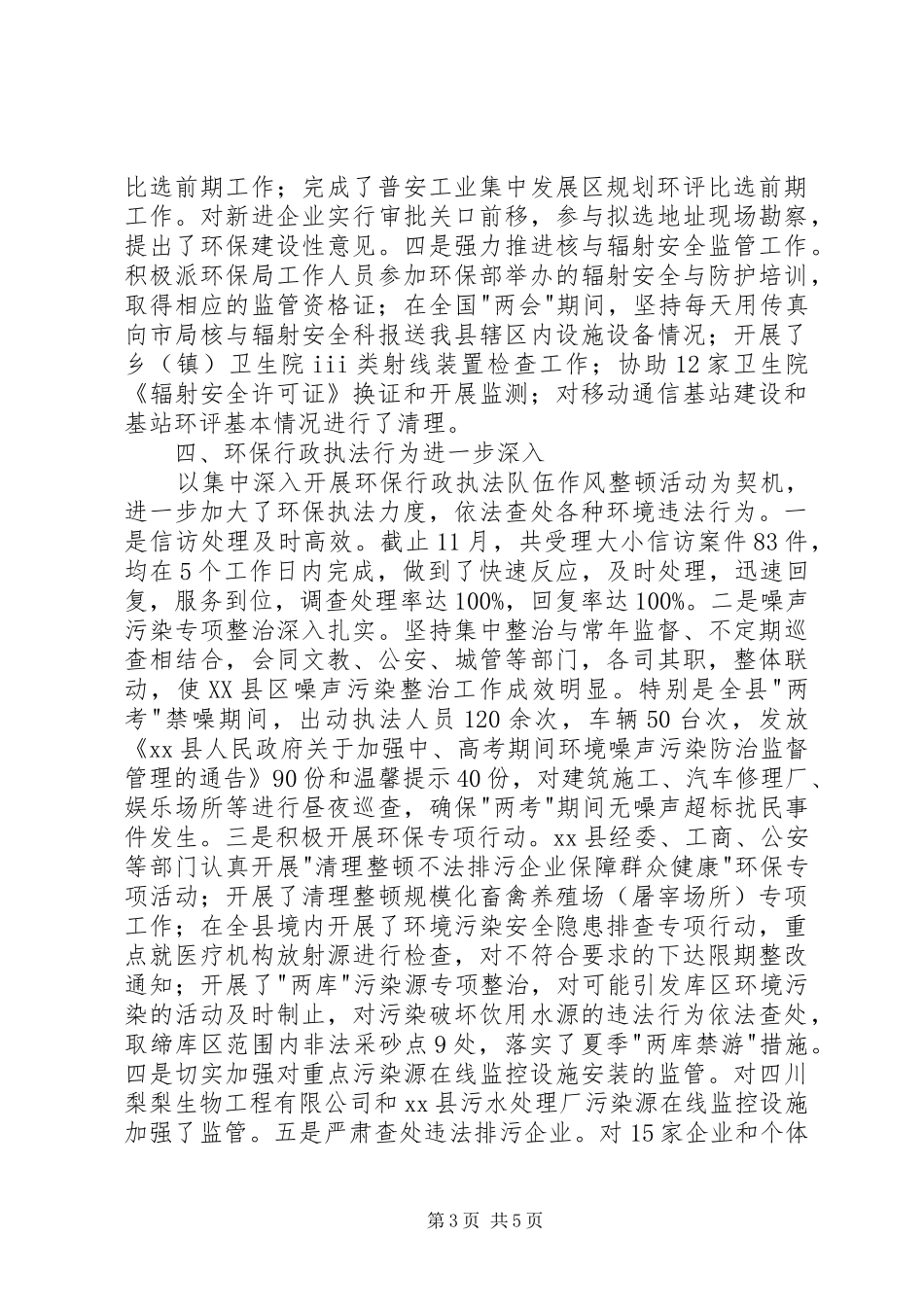 县环保局工作总结报告_第3页