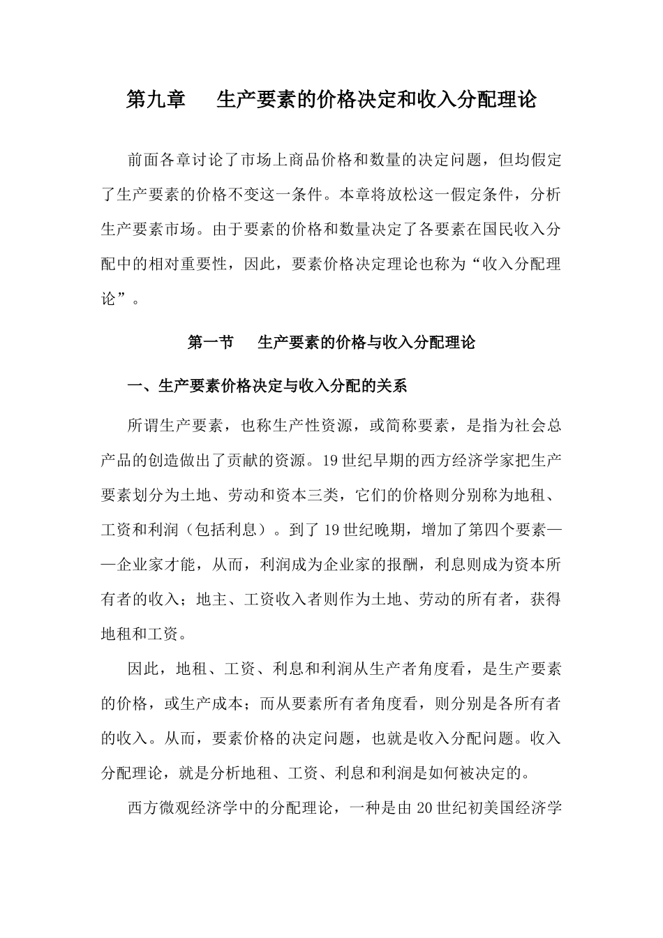 第九章生产要素的价格决定和收入分配理论5827113_第1页
