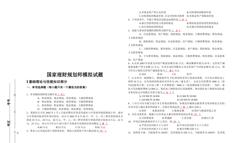 国家理财规划师模拟真题_第1页