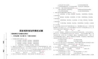 国家理财规划师模拟真题