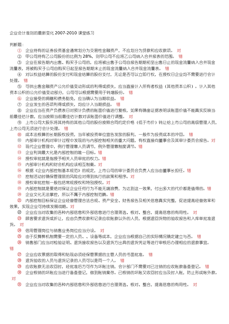 XXXX年会计继续教育网上考试试题_第1页