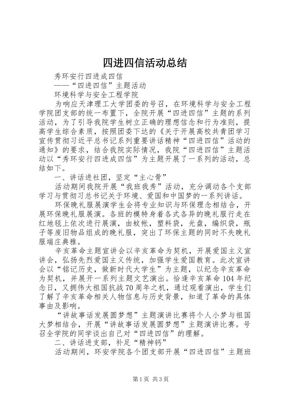 四进四信活动总结_第1页
