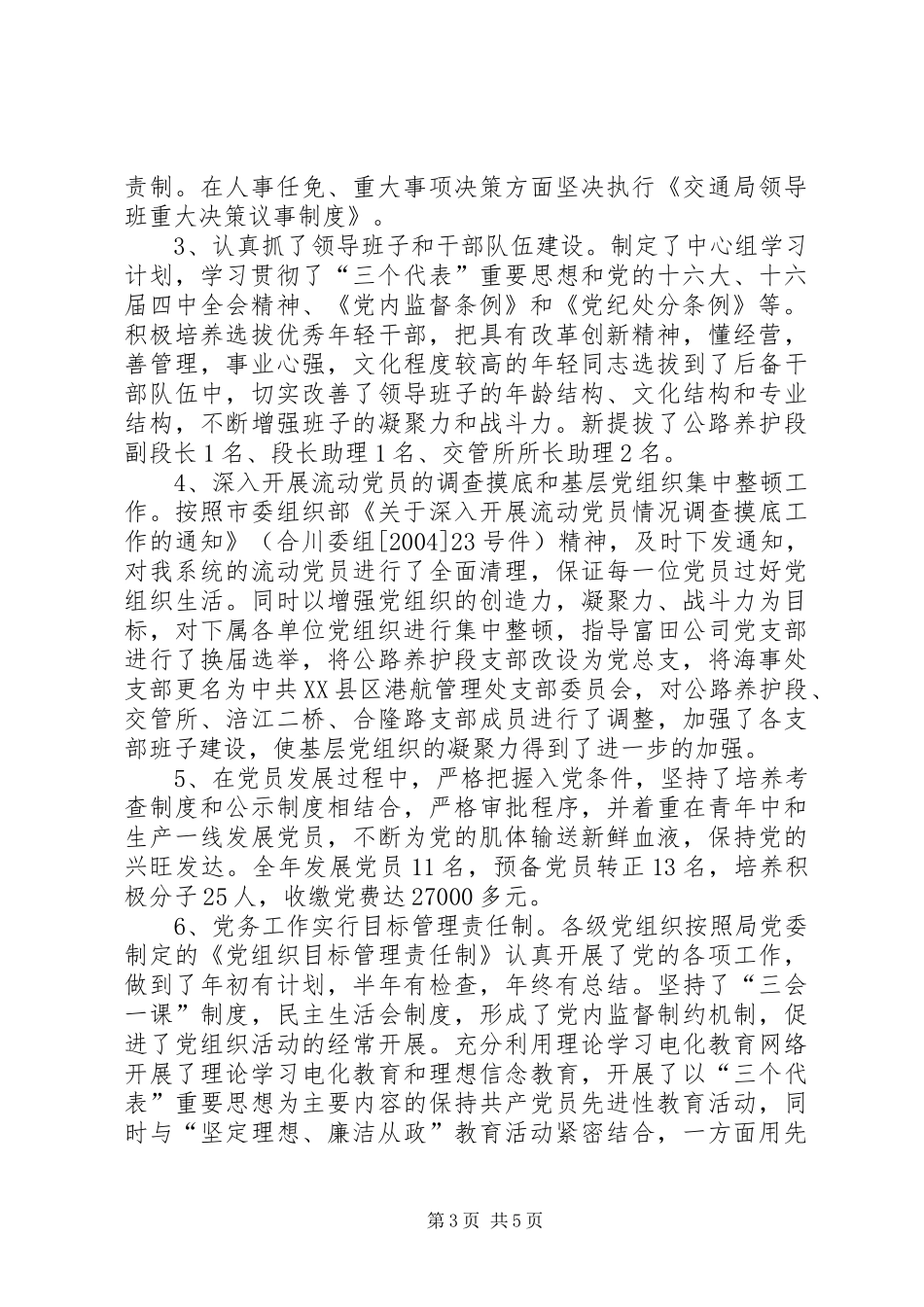 市交通局委员会党务工作总结_第3页