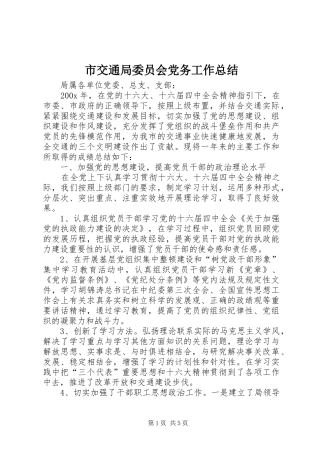 市交通局委员会党务工作总结