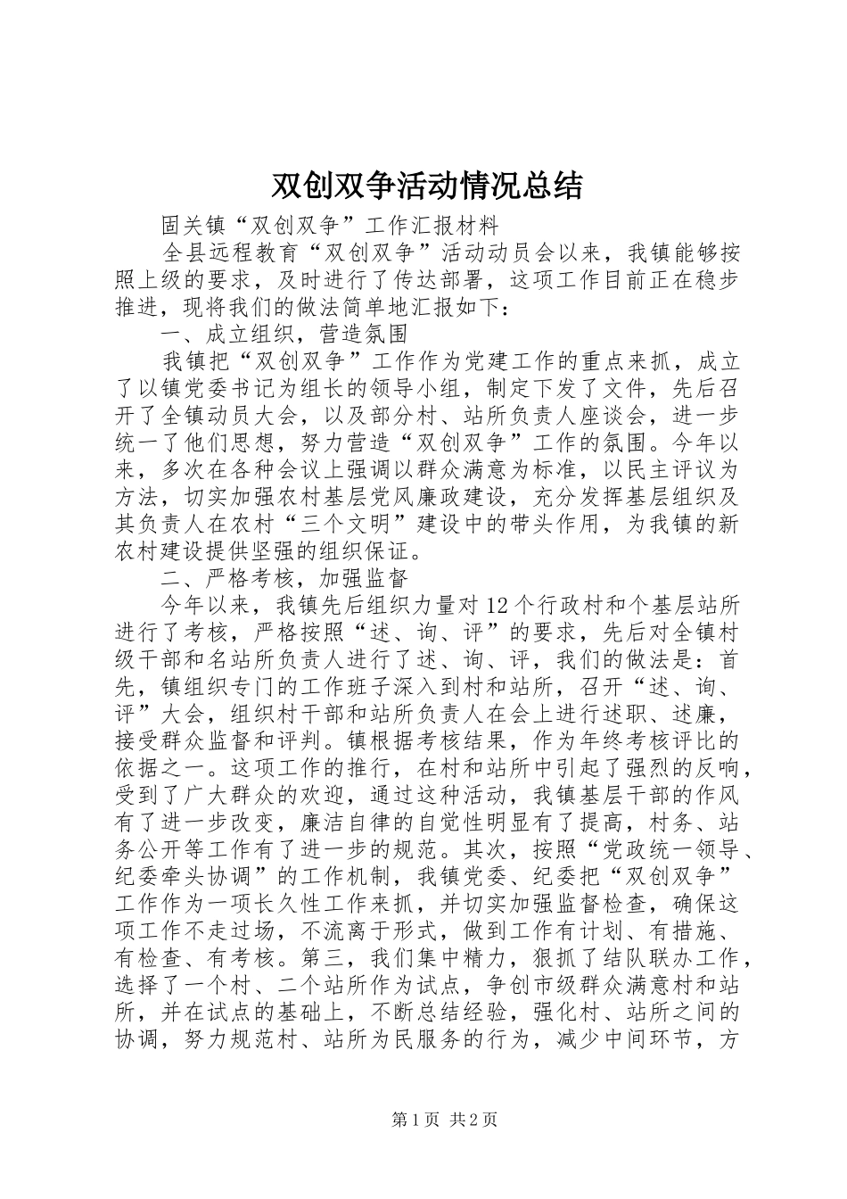 双创双争活动情况总结_第1页