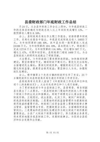 县委财政部门年底财政工作总结