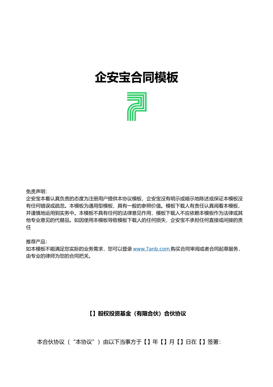 股权投资基金(有限合伙)合伙协议_第1页