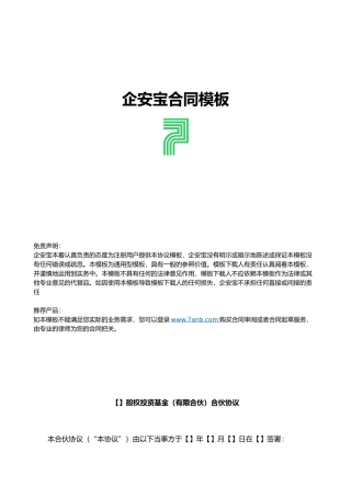 股权投资基金(有限合伙)合伙协议