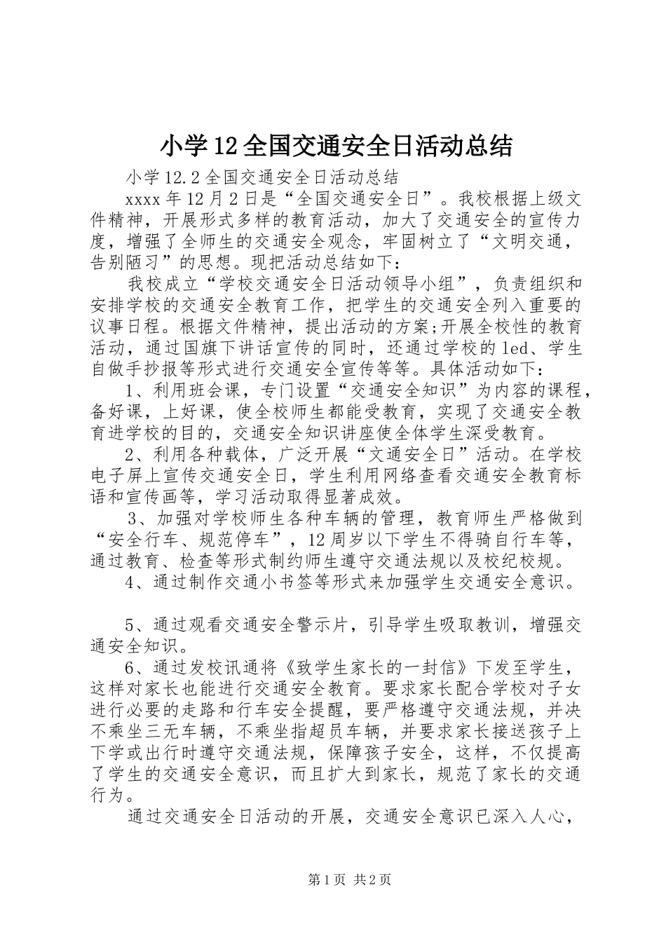 小学12全国交通安全日活动总结_第1页