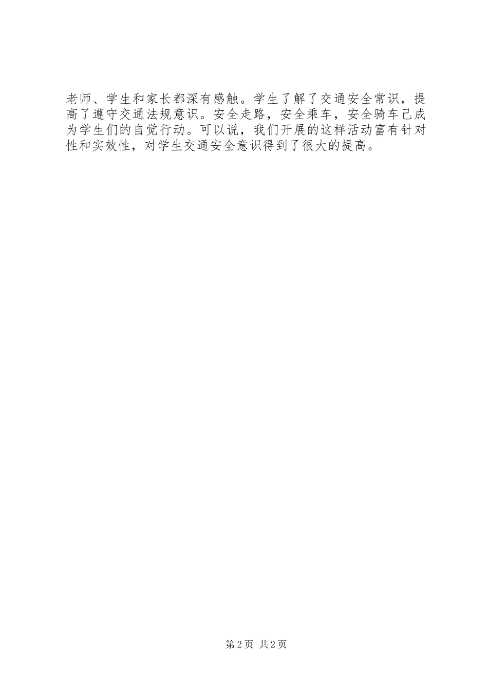 小学12全国交通安全日活动总结_第2页