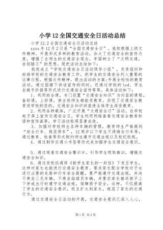 小学12全国交通安全日活动总结