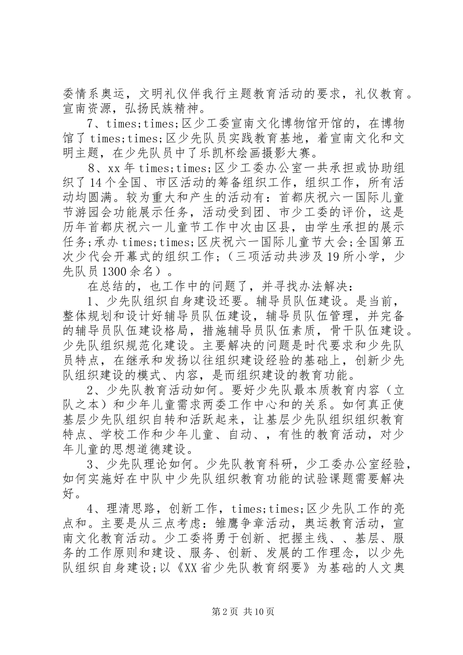 团委少工委工作总结范文_第2页