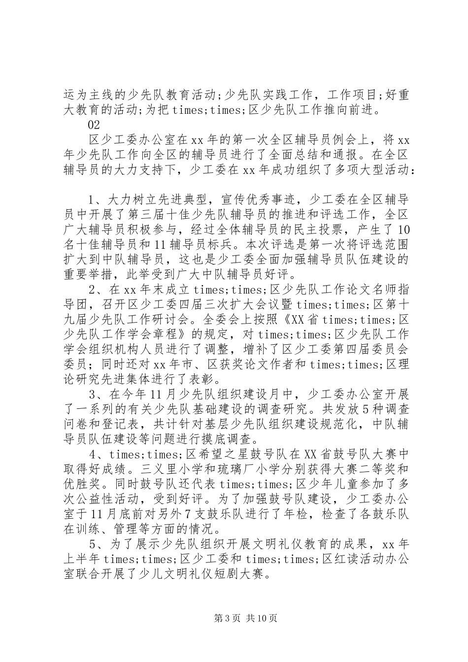 团委少工委工作总结范文_第3页