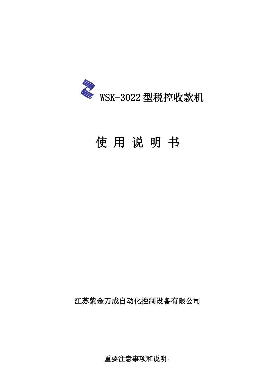 WSK-3022型税控收款机使用说明书_第1页