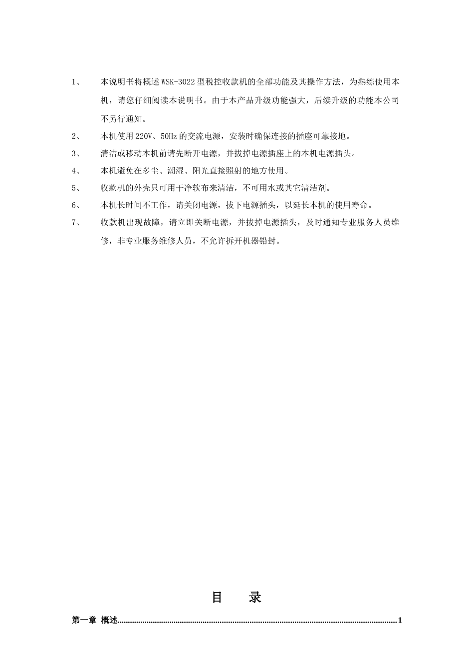 WSK-3022型税控收款机使用说明书_第2页
