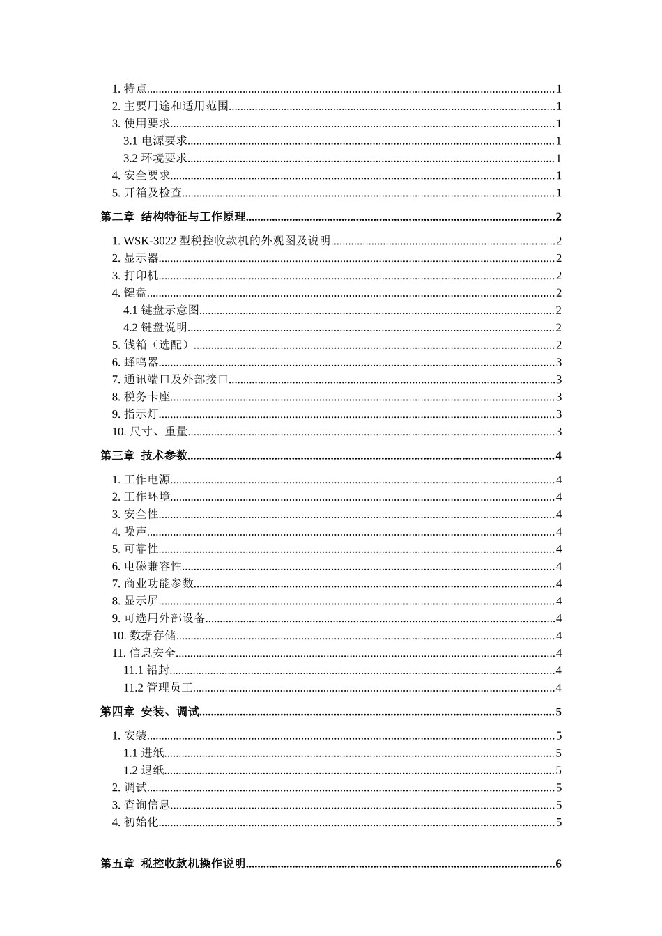 WSK-3022型税控收款机使用说明书_第3页