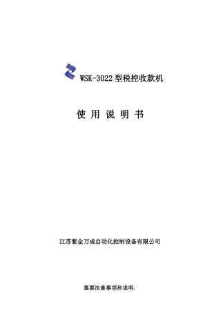 WSK-3022型税控收款机使用说明书
