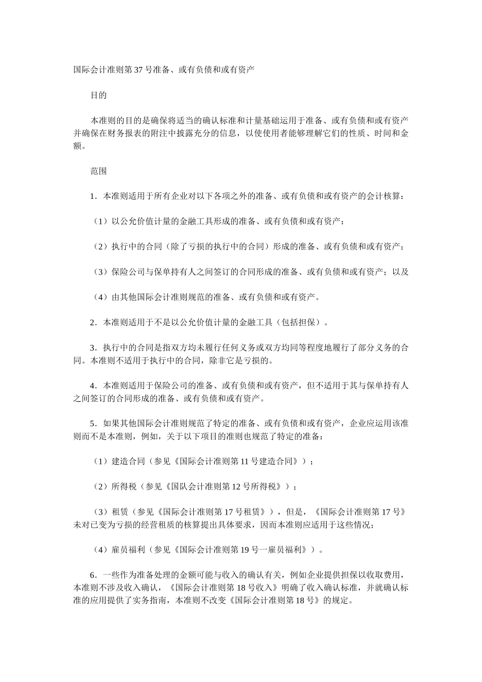 国际会计准则第37号准备、或有负债和或有资产_第1页