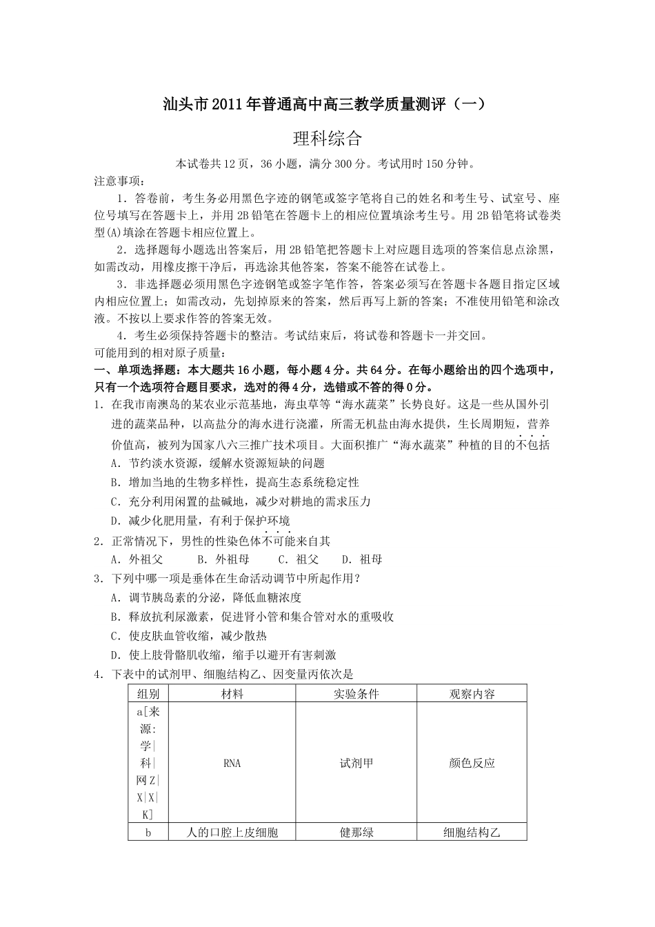 广东省汕头市XXXX届高三教学质量测评(一)理科综合试题_第1页