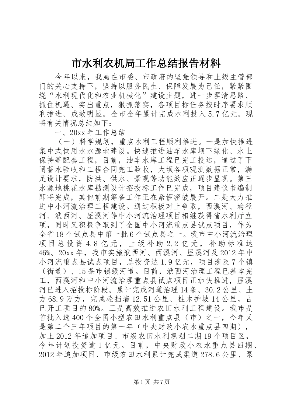 市水利农机局工作总结报告材料_第1页