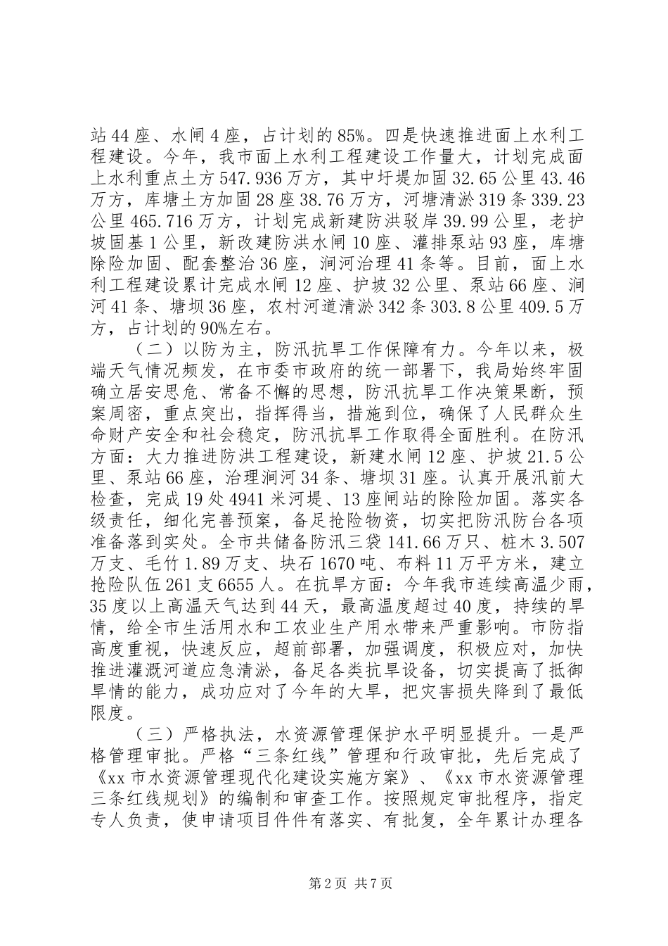 市水利农机局工作总结报告材料_第2页