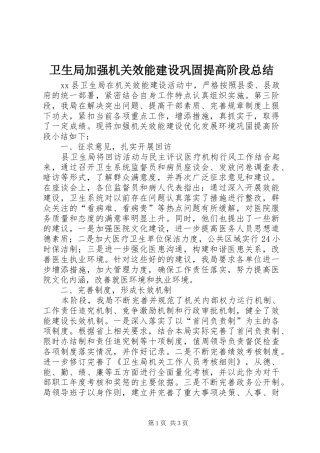 卫生局加强机关效能建设巩固提高阶段总结