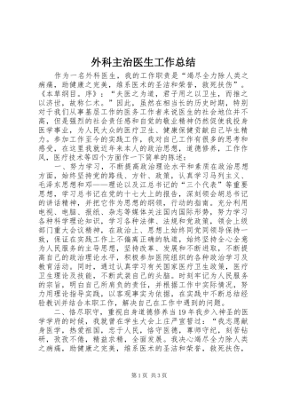 外科主治医生工作总结