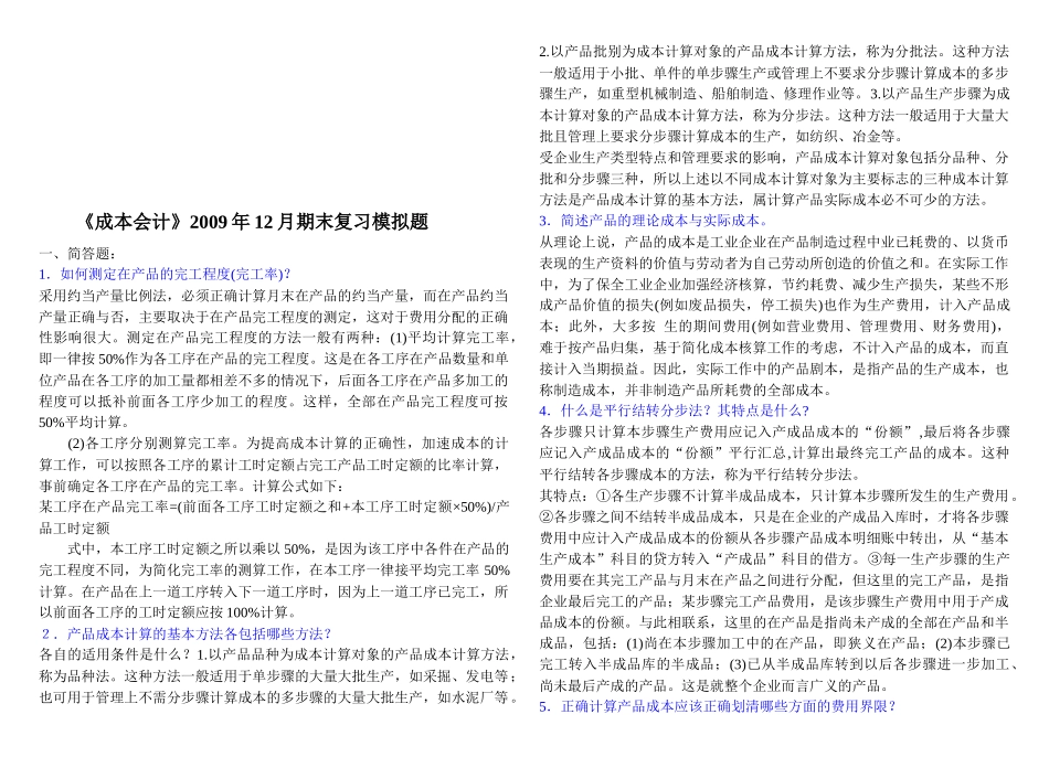 成本会计期末复习模拟题_第1页