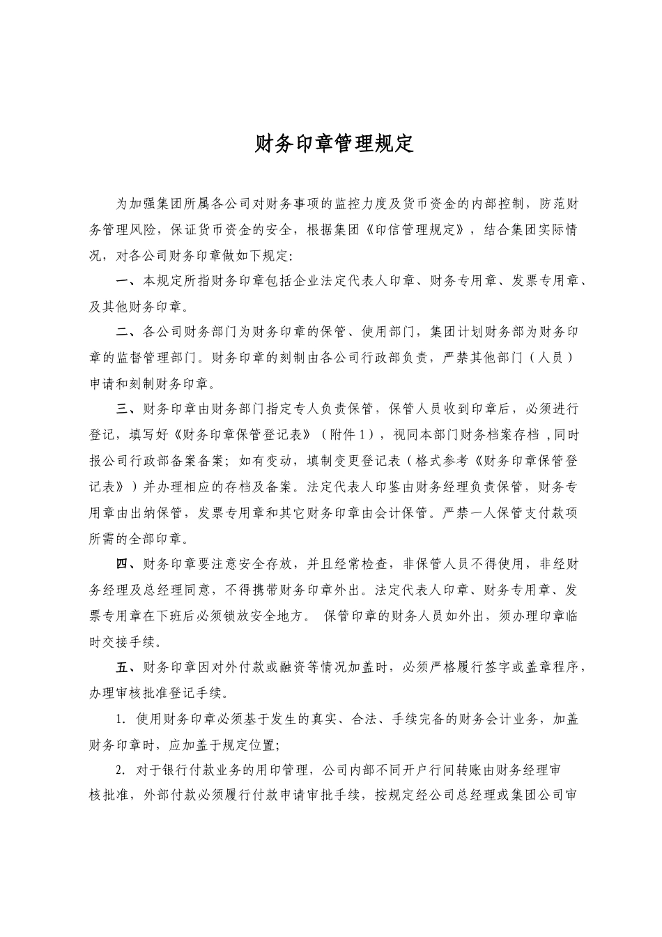 财务印章管理规定_第1页