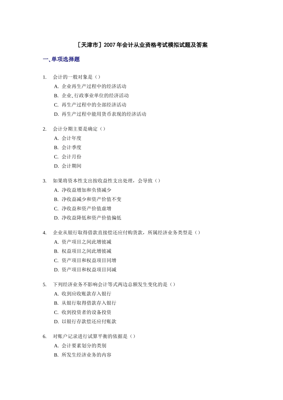 [天津]XXXX年会计从业资格考试模拟试题及答案1_第1页