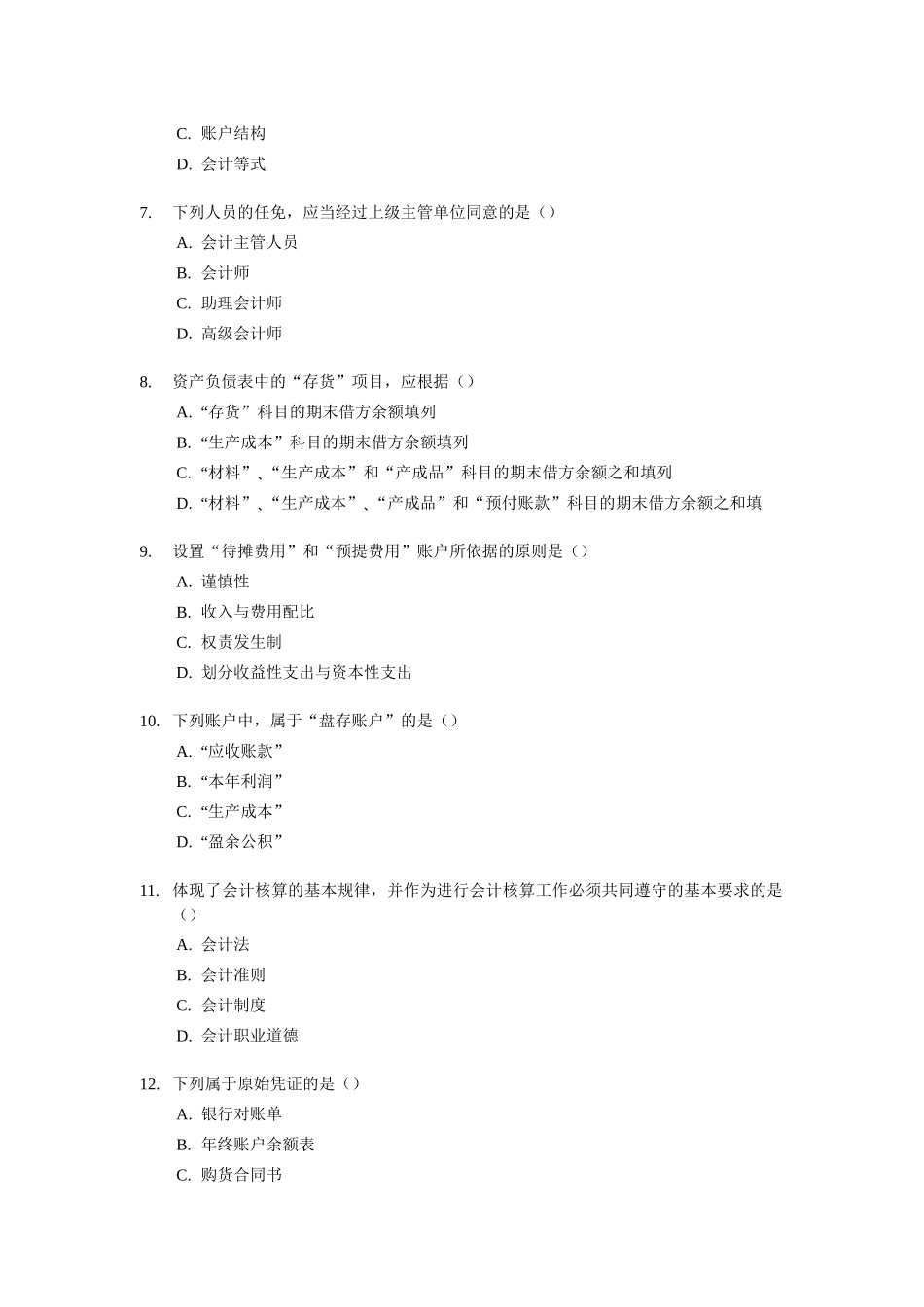 [天津]XXXX年会计从业资格考试模拟试题及答案1_第2页