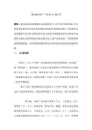 第96届广交会计划书
