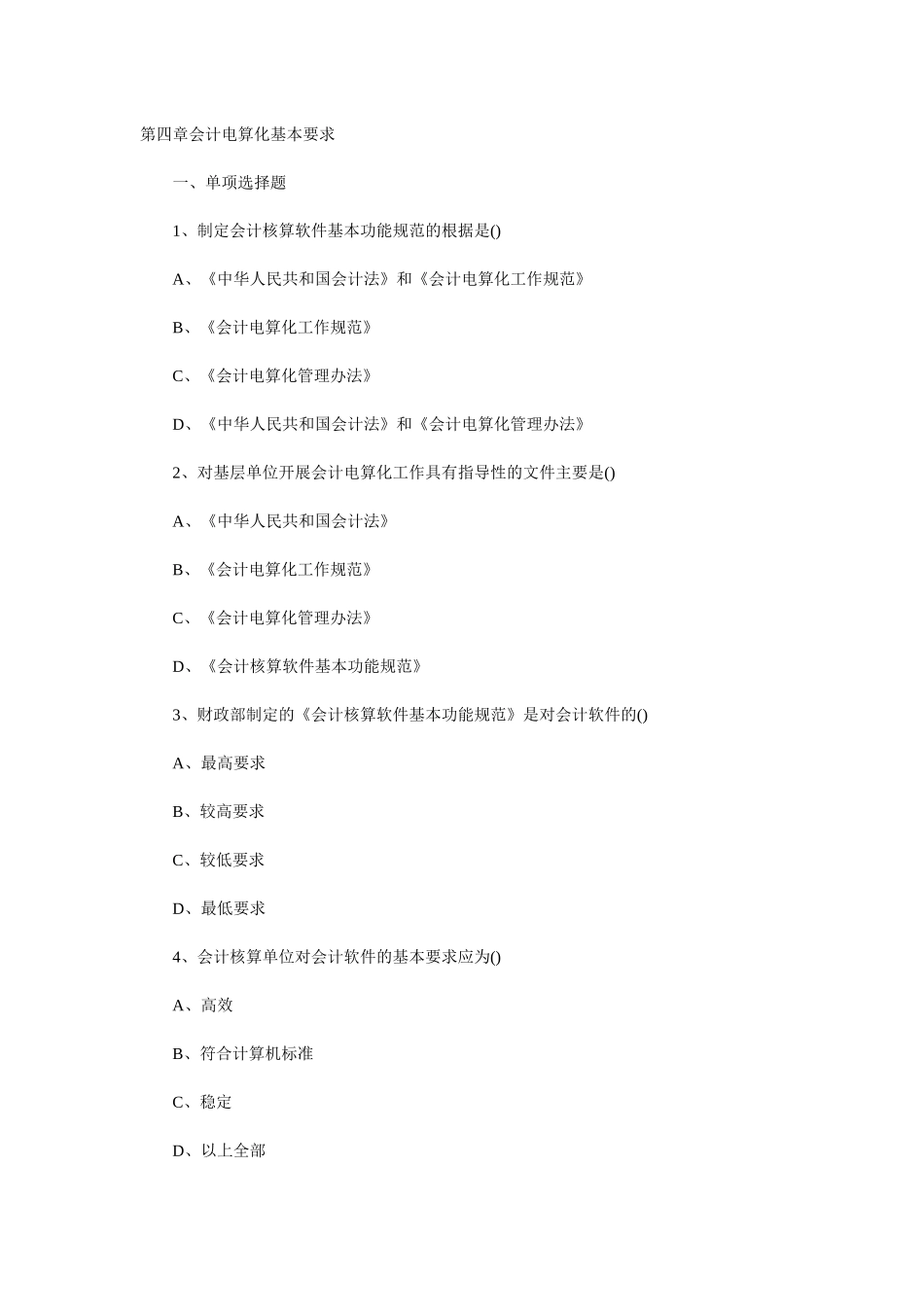 第四章会计电算化基本要求_第1页