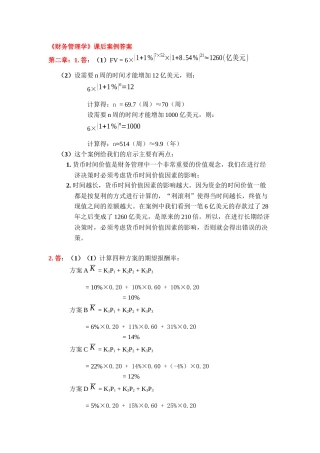 财务管理学课后案例答案