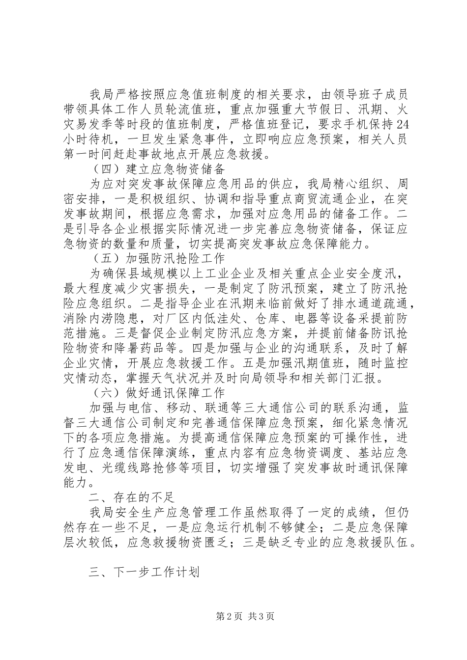县经信局安全生产应急管理工作总结_第2页