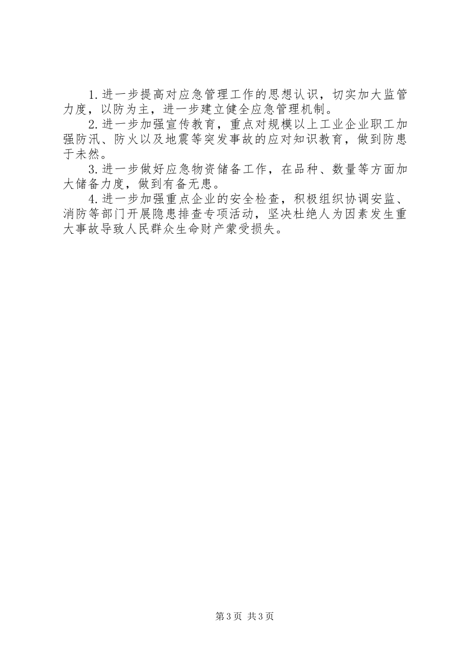 县经信局安全生产应急管理工作总结_第3页