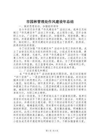 市园林管理处作风建设年总结