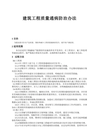 地产建筑工程质量通病防治办法