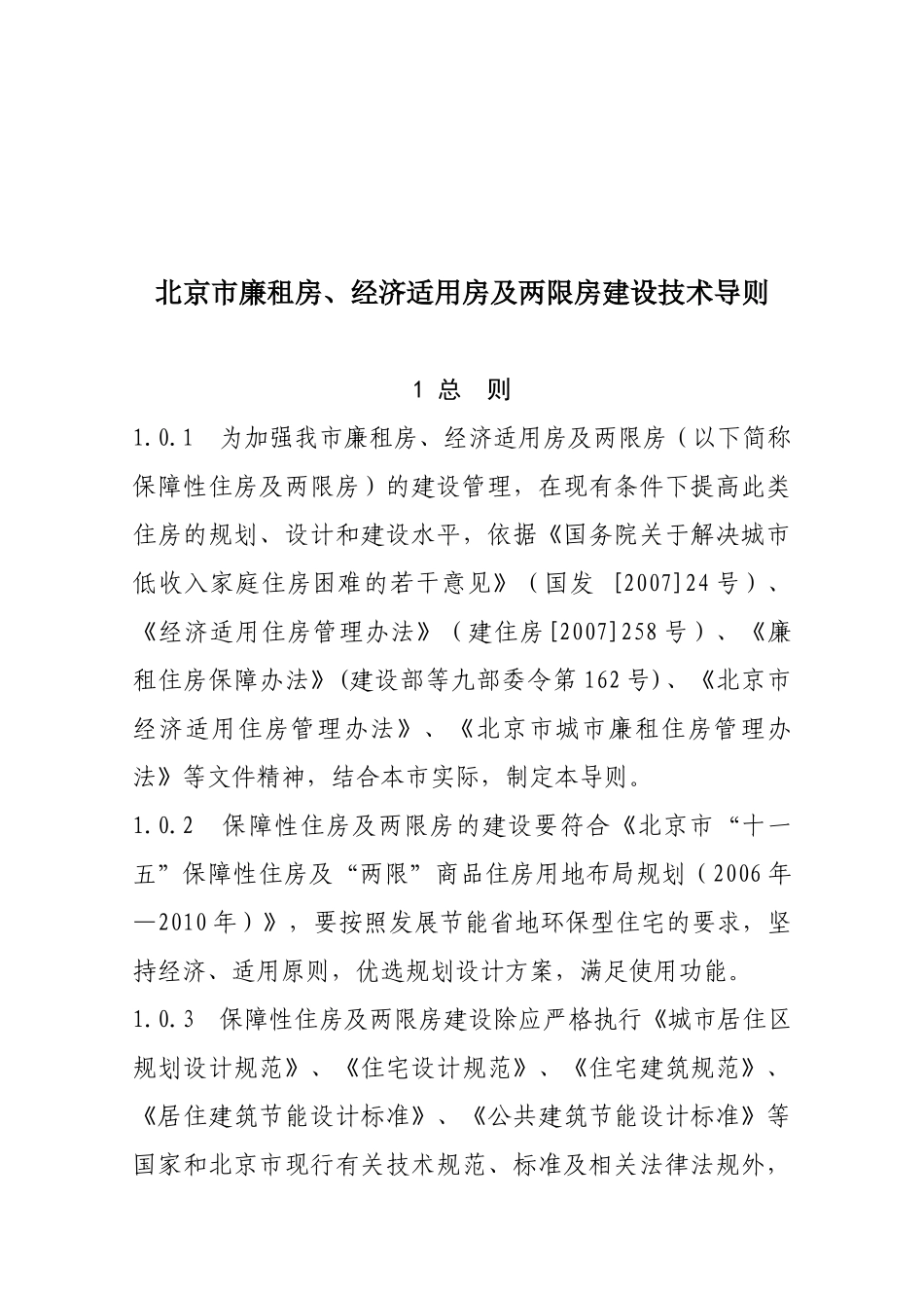 北京市双限房、经济适用房、廉租房_第1页
